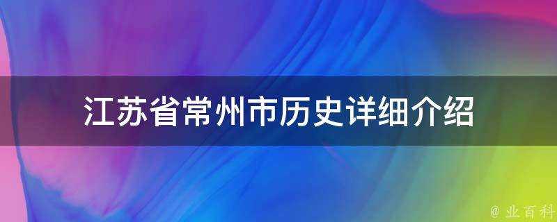 江蘇省常州市歷史詳細介紹