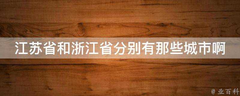 江蘇省和浙江省分別有那些城市啊