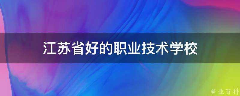 江蘇省好的職業技術學校