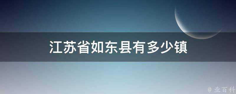 江蘇省如東縣有多少鎮