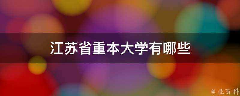 江蘇省重本大學有哪些