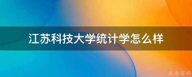 江蘇科技大學統計學怎麼樣