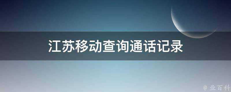 江蘇移動查詢通話記錄