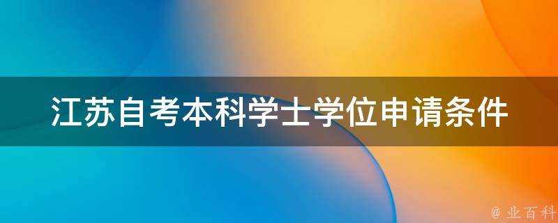 江蘇自考本科學士學位申請條件