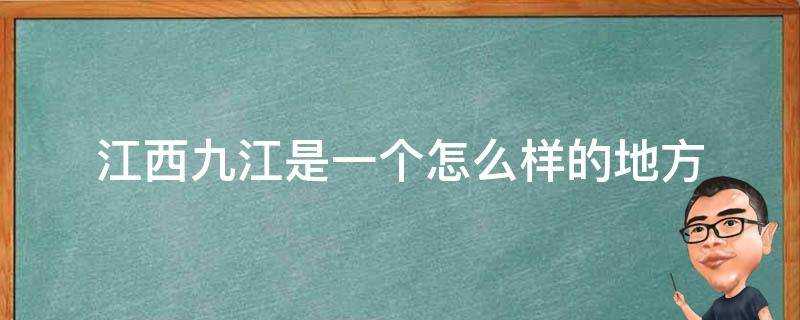 江西九江是一個怎麼樣的地方