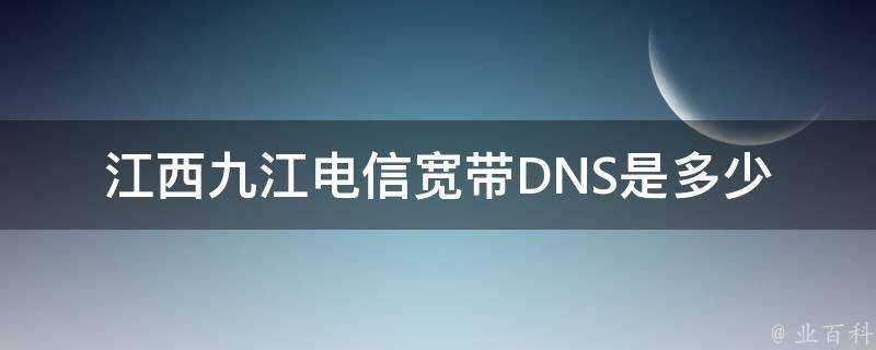 江西九江電信寬頻DNS是多少