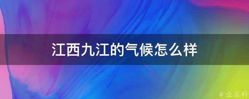 江西九江的氣候怎麼樣