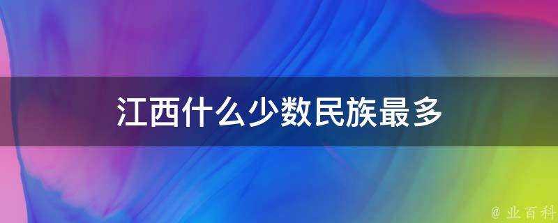 江西什麼少數民族最多