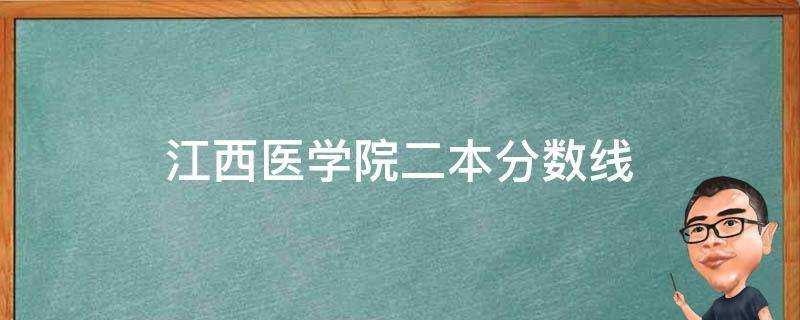 江西醫學院二本分數線