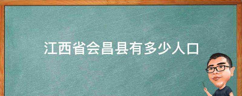 江西省會昌縣有多少人口