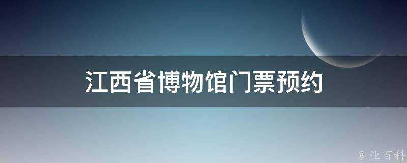 江西省博物館門票預約