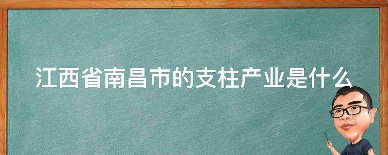 江西省南昌市的支柱產業是什麼