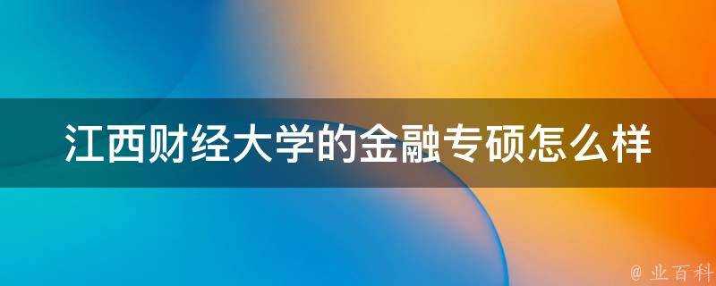 江西財經大學的金融專碩怎麼樣