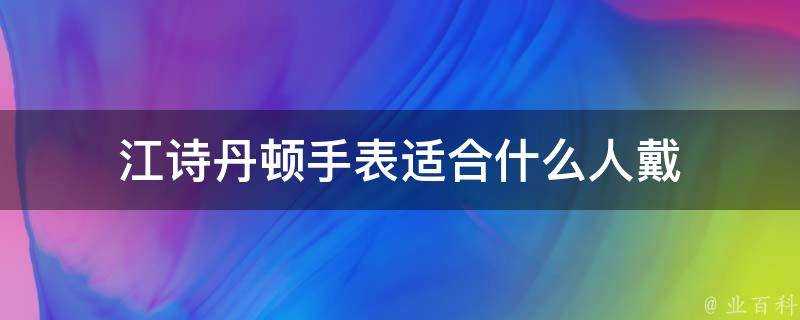 江詩丹頓手錶適合什麼人戴