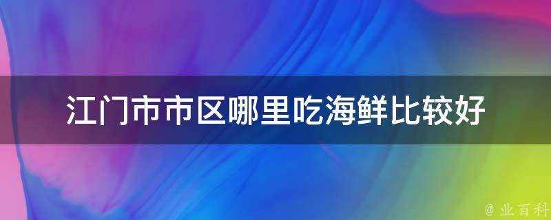 江門市市區哪裡吃海鮮比較好