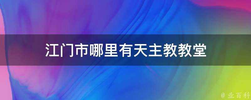 江門市哪裡有天主教教堂