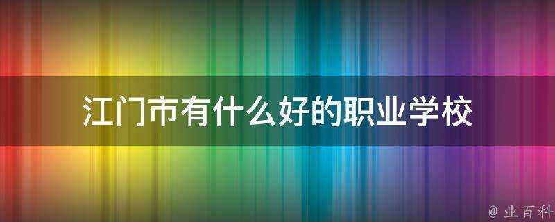 江門市有什麼好的職業學校