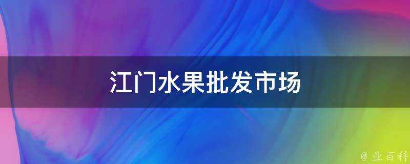 江門水果批發市場