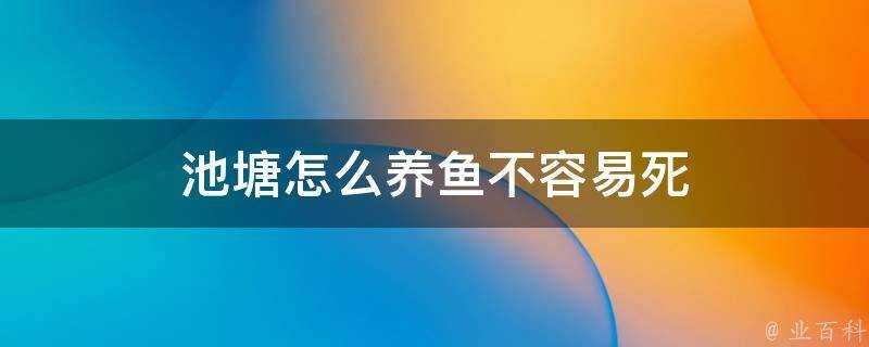 池塘怎麼養魚不容易死