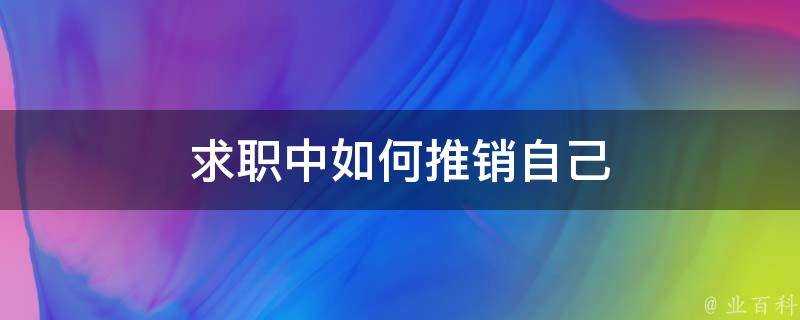 求職中如何推銷自己