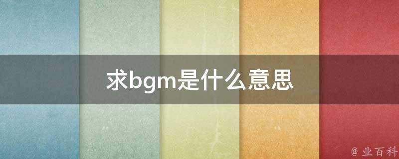 求bgm是什麼意思