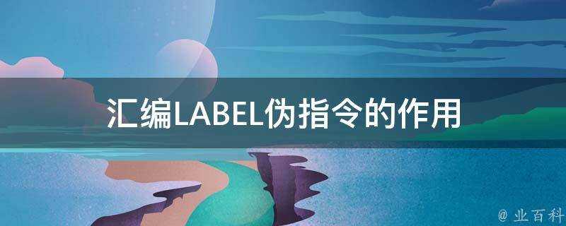 彙編LABEL偽指令的作用