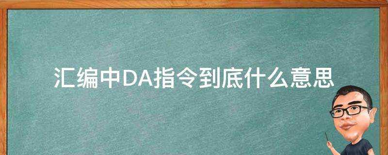 彙編中DA指令到底什麼意思