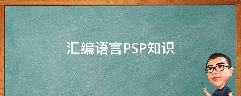 組合語言PSP知識