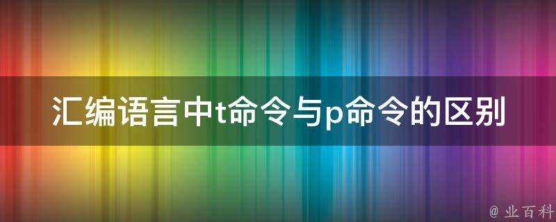 組合語言中t命令與p命令的區別