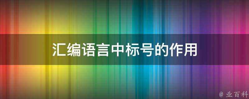 組合語言中標號的作用