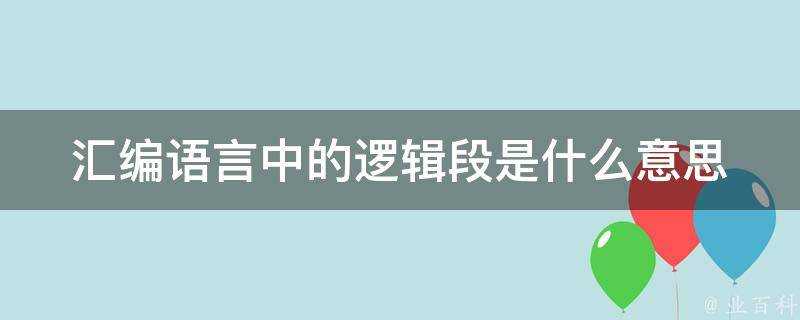 組合語言中的邏輯段是什麼意思