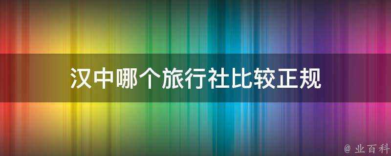 漢中哪個旅行社比較正規