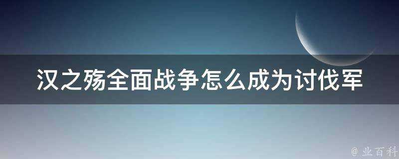 漢之殤全面戰爭怎麼成為討伐軍