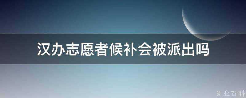 漢辦志願者候補會被派出嗎