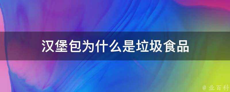 漢堡包為什麼是垃圾食品