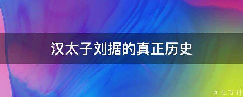 漢太子劉據的真正歷史