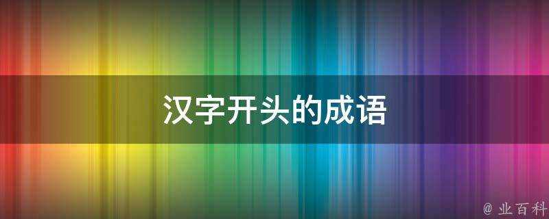 漢字開頭的成語