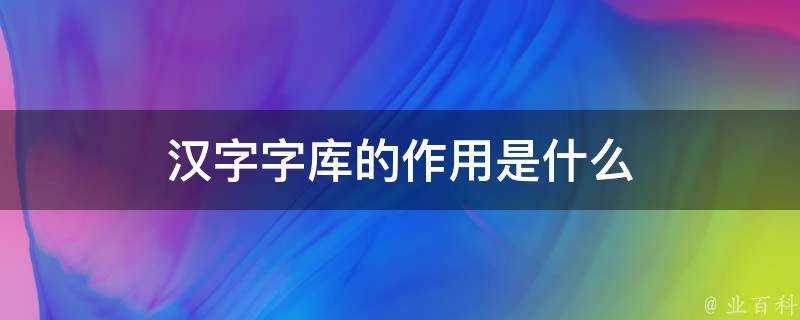 漢字字型檔的作用是什麼