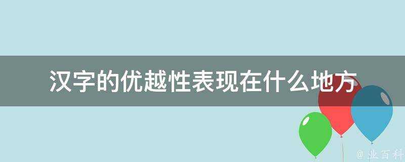 漢字的優越性表現在什麼地方