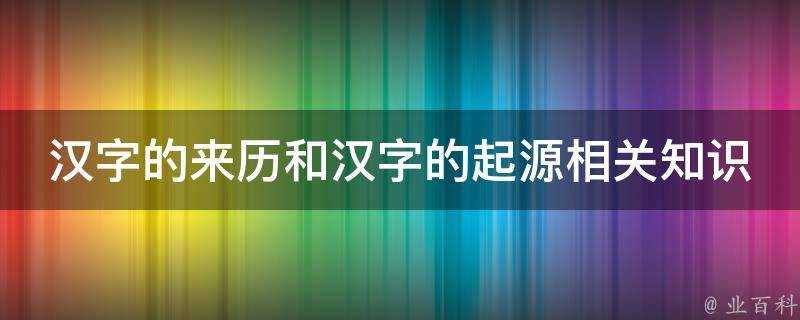 漢字的來歷和漢字的起源相關知識