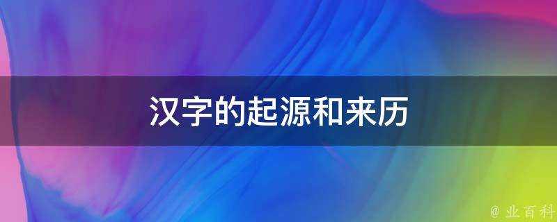 漢字的起源和來歷