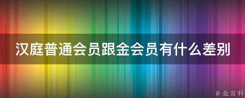 漢庭普通會員跟金會員有什麼差別