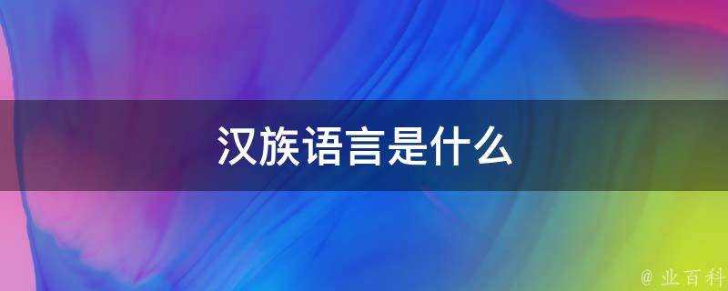 漢族語言是什麼