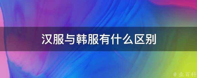 漢服與韓服有什麼區別