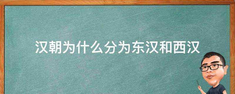 漢朝為什麼分為東漢和西漢