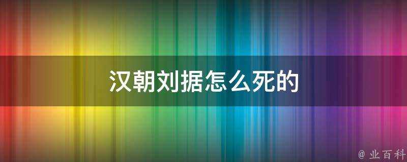 漢朝劉據怎麼死的