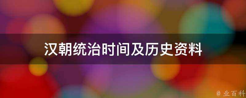 漢朝統治時間及歷史資料