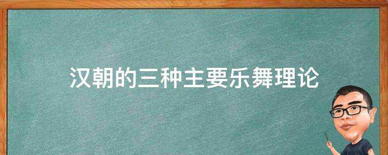 漢朝的三種主要樂舞理論