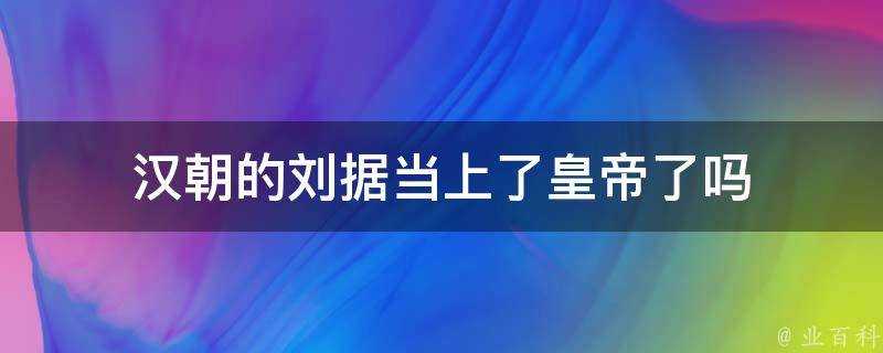 漢朝的劉據當上了皇帝了嗎