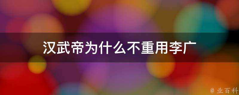 漢武帝為什麼不重用李廣